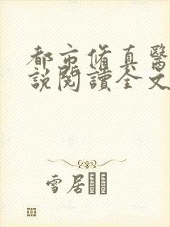 都市修真医圣小说阅读全文