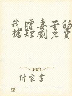 我赠妻子的红缨枪短剧免费观看