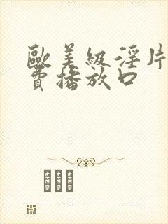 欧美级淫片a免费播放口