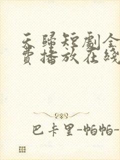 天归短剧全集免费播放在线观看