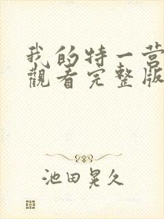 我的特一营免费观看完整版全集在线