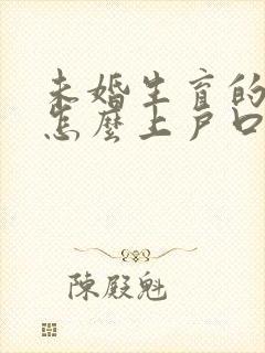 未婚生育的孩子怎么上户口