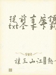 从前有座镇妖关txt全本下载