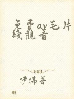 免费av毛片在线观看