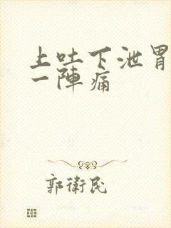 上吐下泄胃一阵一阵痛封面