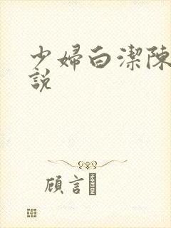 少妇白洁陈三小说