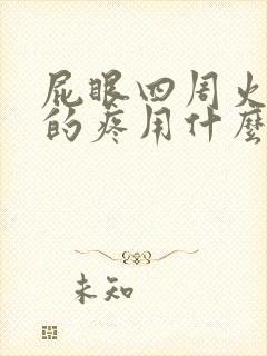 屁眼四周火辣辣的疼用什么药封面