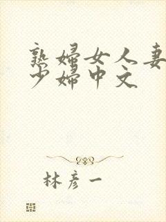 熟妇女人妻丰满少妇中文