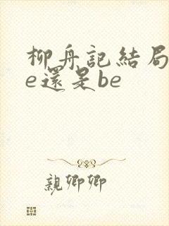 柳舟记结局是he还是be