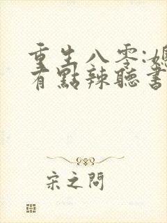 重生八零:媳妇有点辣听书