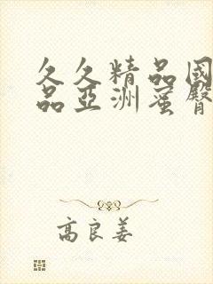 久久精品国产精品亚洲蜜臀