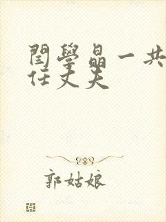 闫学晶一共有几任丈夫封面