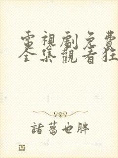 电视剧免费观看全集观看狂飙