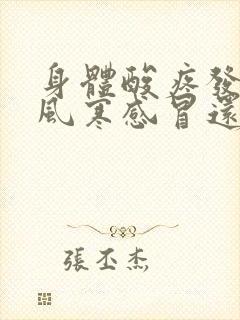 身体酸疼发烧是风寒感冒还是风热感冒