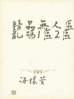 精品无人区麻豆乱码1区2区