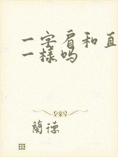 一字肩和直角肩一样吗