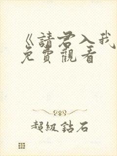 《请君入我怀》免费观看