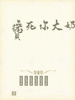 操死你大奶子骚货封面