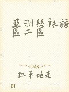 亚洲丝袜诱惑一区二区封面