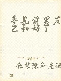 梦见前男友和自己和好了