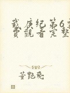 武庚纪第6季免费观看完整版
