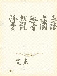 怦然与你泰剧免费观看国语版全集封面