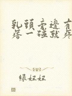 乳头旁边有小疙瘩一碰就疼