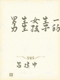 男生女生一起努力生孩子的方法