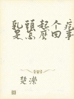 乳头起个疙瘩疼是怎么回事