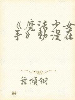 《魔法少女与触手》动漫在线观看全