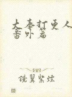 大奉打更人小说番外篇