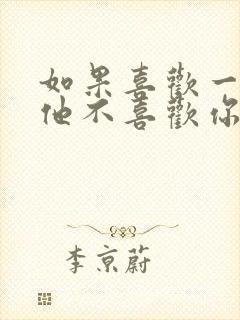 如果喜欢一个人他不喜欢你怎么办