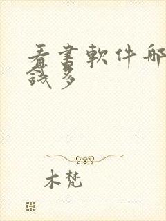 看书软件哪个赚钱多