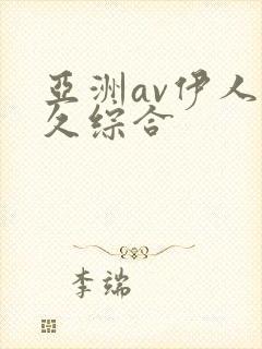 亚洲av伊人久久综合