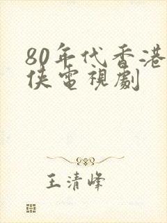 80年代香港武侠电视剧