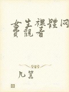 女生裸体网站免费观看