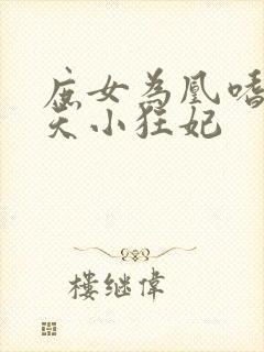 庶女为凰嗜宠逆天小狂妃