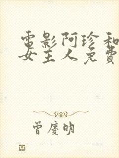 电影阿珍和她的女主人免费观看全集