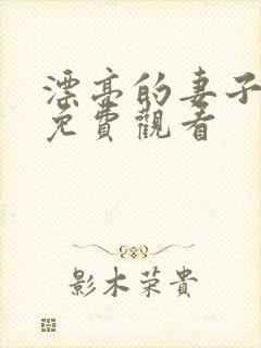 漂亮的妻子在线免费观看