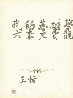 我的英雄学院第六季免费观看封面