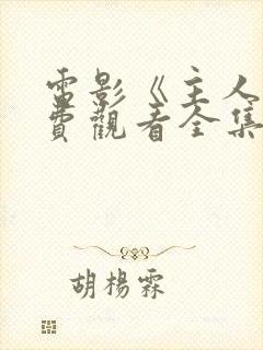 电影《主人》免费观看全集完整版