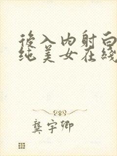 后入内射白丝清纯美女在线观看