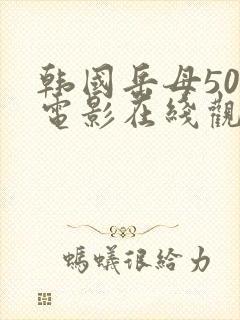 韩国岳母50岁电影在线观看封面