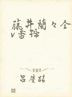 藤井兰々全部av番号