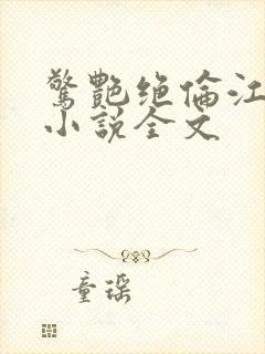 惊艳绝伦江明版小说全文