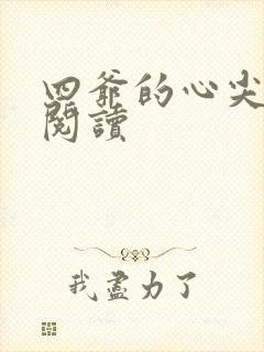 四爷的心尖宠妃阅读封面