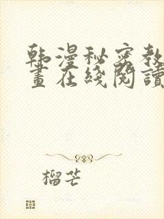 韩漫秘密教学漫画在线阅读