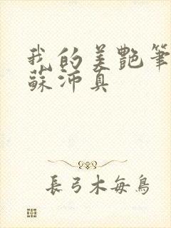 我的美艳笔趣阁苏沛真