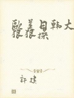 欧美日韩大屁股狠狠操封面