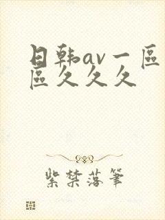 日韩av一区二区久久久